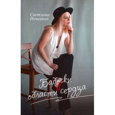 Светлана Ночевная: Бабочки в области сердца Светлана Ночевная: Бабочки в области сердца