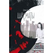 Софья Косяк: Шах_маты