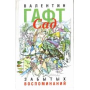 Валентин Гафт: Сад забытых воспоминаний