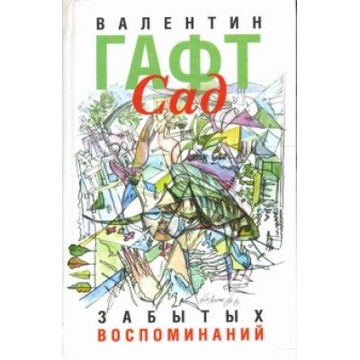 Валентин Гафт: Сад забытых воспоминаний Валентин Гафт: Сад забытых воспоминаний