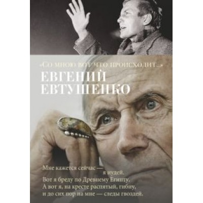 Евгений Евтушенко: Евгений Евтушенко: