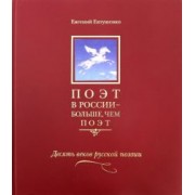 Евгений Евтушенко: Поэт в России - больше, чем поэт. Антология в 5 томах. Том 3. Десять веков русской поэзии