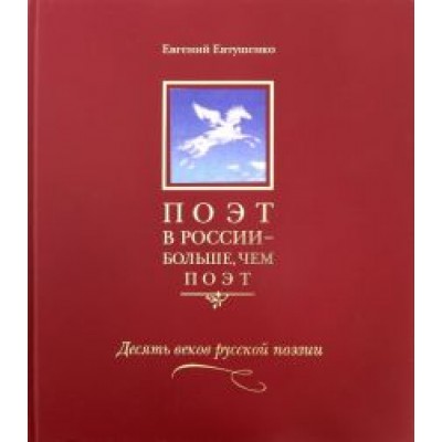 Евгений Евтушенко: Поэт в России - больше, чем поэт. Антология в 5 томах. Том 3. Десять веков русской поэзии Евгений Евтушенко: Поэт в России - больше, чем поэт. Антология в 5 томах. Том 3. Десять веков русской поэзии