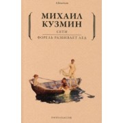 Михаил Кузмин: Сети. Форель разбивает лед