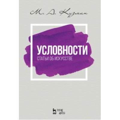 Михаил Кузмин: Условности. Статьи об искусстве. Учебное пособие Михаил Кузмин: Условности. Статьи об искусстве. Учебное пособие