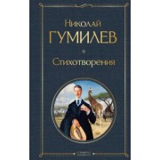 Николай Гумилев: Стихотворения