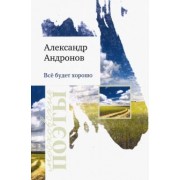 Александр Андронов: Все будет хорошо