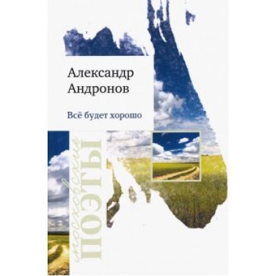 Александр Андронов: Все будет хорошо Александр Андронов: Все будет хорошо