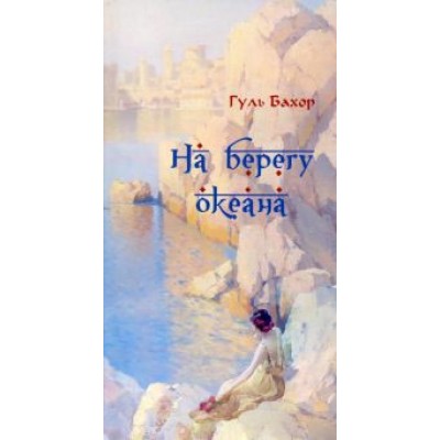 Бахор Гуль: На берегу океана Бахор Гуль: На берегу океана