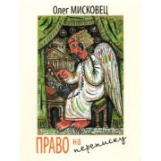 Олег Мисковец: Право на переписку. Стихи