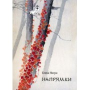 Елена Нигри: Напрямки