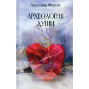 Владимир Фадеев: Археология души