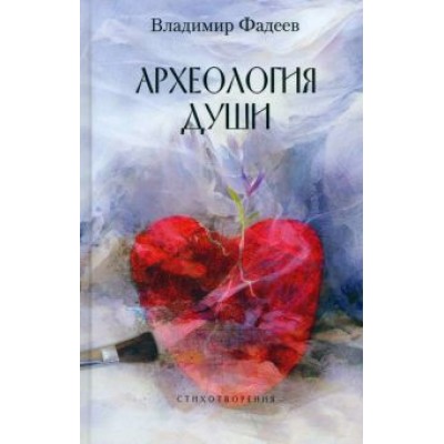 Владимир Фадеев: Археология души Владимир Фадеев: Археология души