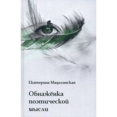 Екатерина Мадалинская: Обнажёнка поэтической мысли Екатерина Мадалинская: Обнажёнка поэтической мысли