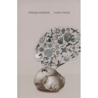 Леонид Новиков: Para bellvm. Книга песен Леонид Новиков: Para bellvm. Книга песен