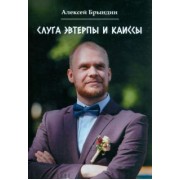Алексей Брындин: Слуга Эвтерпы и Каиссы