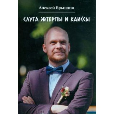 Алексей Брындин: Слуга Эвтерпы и Каиссы Алексей Брындин: Слуга Эвтерпы и Каиссы