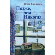Игорь Клюканов: Позже, чем Никогда