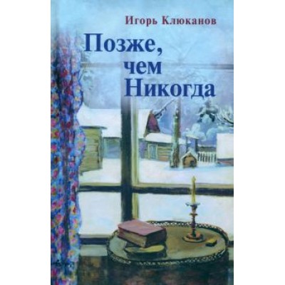 Игорь Клюканов: Позже, чем Никогда Игорь Клюканов: Позже, чем Никогда