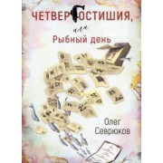Олег Севрюков: Четвергостишья, или Рыбный день