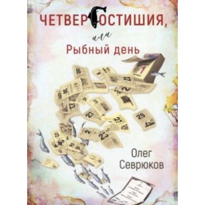Олег Севрюков: Четвергостишья, или Рыбный день Олег Севрюков: Четвергостишья, или Рыбный день
