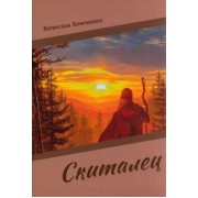 Вячеслав Хомченко: Скиталец