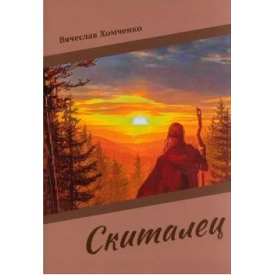 Вячеслав Хомченко: Скиталец Вячеслав Хомченко: Скиталец