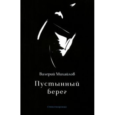 Валерий Михайлов: Пустынный берег Валерий Михайлов: Пустынный берег