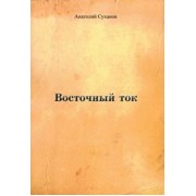 Анатолий Суханов: Восточный ток