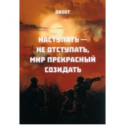 Drost: Наступать – не отступать, мир прекрасный созидать