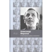 Александр Миронов: Стихотворные циклы и монологи