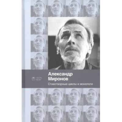 Александр Миронов: Стихотворные циклы и монологи Александр Миронов: Стихотворные циклы и монологи
