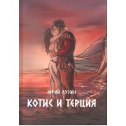 Юрий Лузин: Котис и Терция