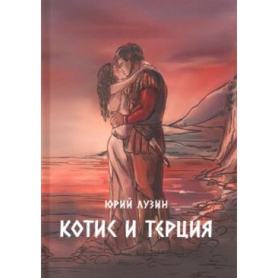 Юрий Лузин: Котис и Терция Юрий Лузин: Котис и Терция