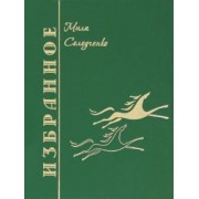 Людмила Солодченко: Избранное. Том 1