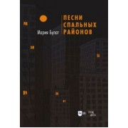 Мария Булат: Песни Спальных Районов