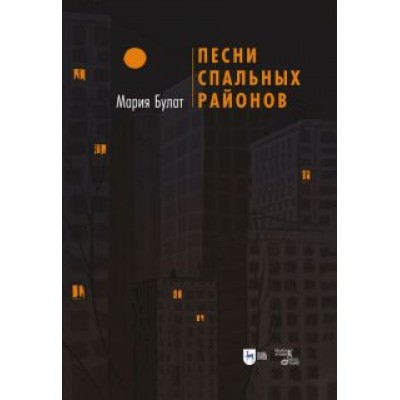 Мария Булат: Песни Спальных Районов Мария Булат: Песни Спальных Районов