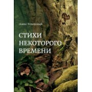 Алекс Успешный: Стихи некоторого времени