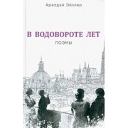 Аркадий Эйзлер: В водовороте лет. Поэмы