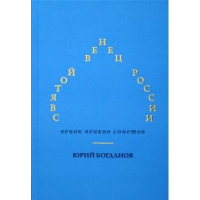 Юрий Богданов: Святой венец России. Венок венков сонетов Юрий Богданов: Святой венец России. Венок венков сонетов