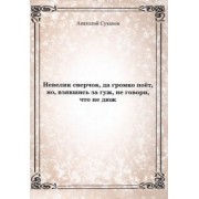 Анатолий Суханов: Невелик сверчок, да громко поёт, но взявшись за гуж, не говори, что не дюж