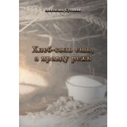 Анатолий Суханов: Хлеб-соль ешь, а правду режь