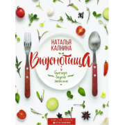 Наталья Калнина: Вкуснотища. Быстро, вкусно и экономно