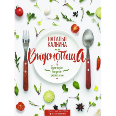 Наталья Калнина: Вкуснотища. Быстро, вкусно и экономно Наталья Калнина: Вкуснотища. Быстро, вкусно и экономно