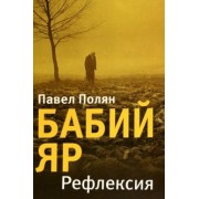 Павел Полян: Бабий Яр. Рефлексия