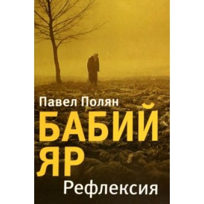 Павел Полян: Бабий Яр. Рефлексия Павел Полян: Бабий Яр. Рефлексия