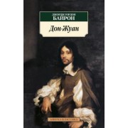 Джордж Байрон: Дон Жуан