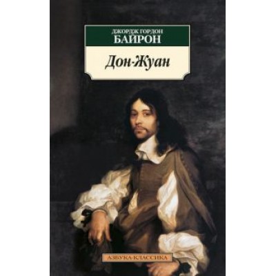 Джордж Байрон: Дон Жуан Джордж Байрон: Дон Жуан