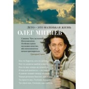 Олег Митяев: Лето - это маленькая жизнь