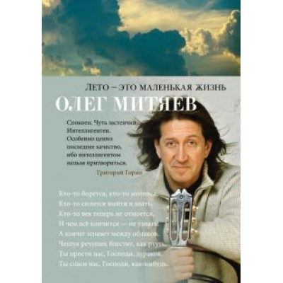 Олег Митяев: Лето - это маленькая жизнь Олег Митяев: Лето - это маленькая жизнь